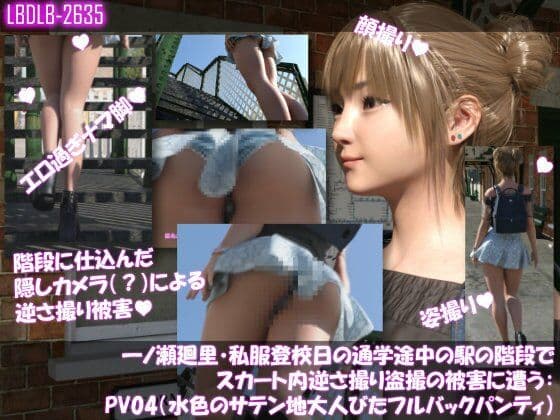 一ノ瀬廻里・私服登校日の通学途中の駅の階段でスカート内逆さ撮り盗撮の被害に遭う:PV04（水色のサテン地大人びたフルバックパンティ）