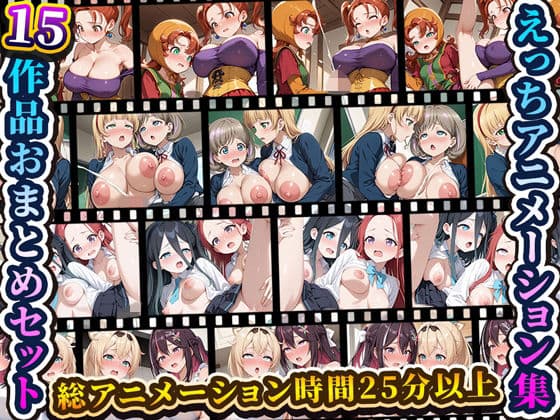 えっちアニメーション集おまとめセット7！