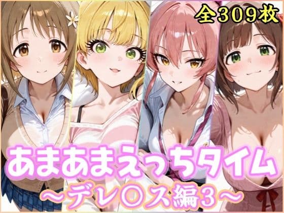 あまあまえっちタイム デレ〇ス編3