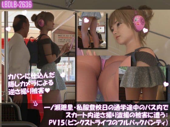 一ノ瀬廻里・私服登校日の通学途中のバス内でスカート内逆さ撮り盗撮の被害に遭う:PV15（ピンクストライプのフルバックパンティ）