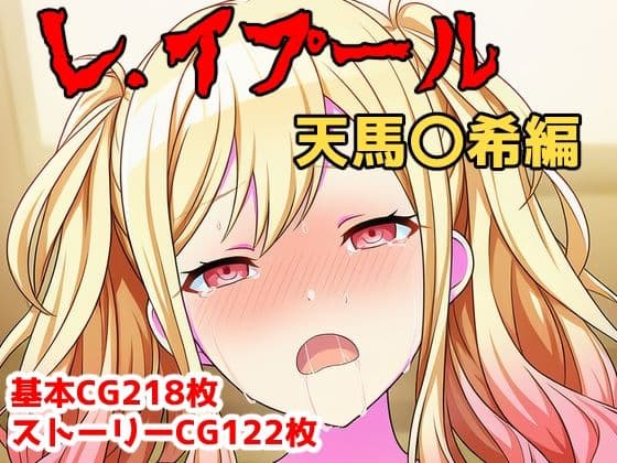 レ.イプール〜天馬〇希〜