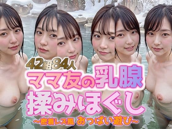 【動画】雪見露天で美巨乳ママ友の乳腺揉みほぐし！42組84人 密着レズ風おっぱい遊び