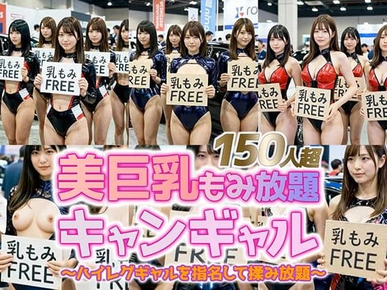 【動画】乳もみFREEモーターショー！ハイレグ美巨乳キャンギャル150人超を指名して揉み放題