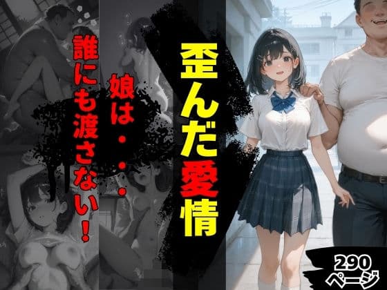 歪んだ愛情