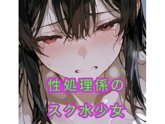 性処理係のスク水少女