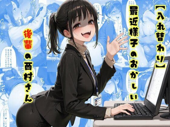 【入れ替わり】最近様子のおかしい後輩の西村さん