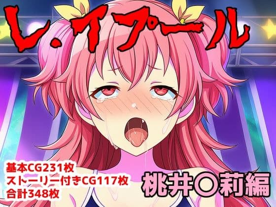 レ.イプール〜桃井〇莉編〜