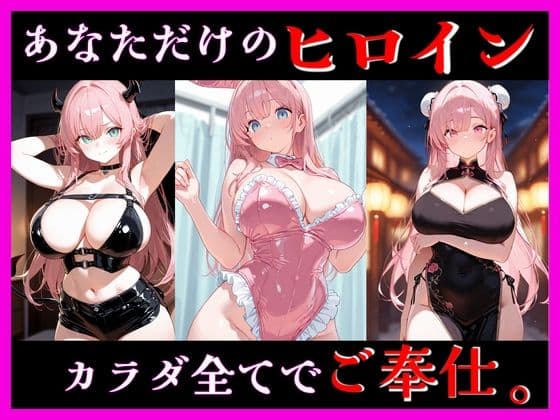 桃色ヒロインとのイケナイ時間2 ―甘く危険なコスプレ―