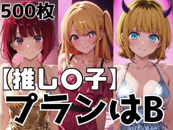 プランはB