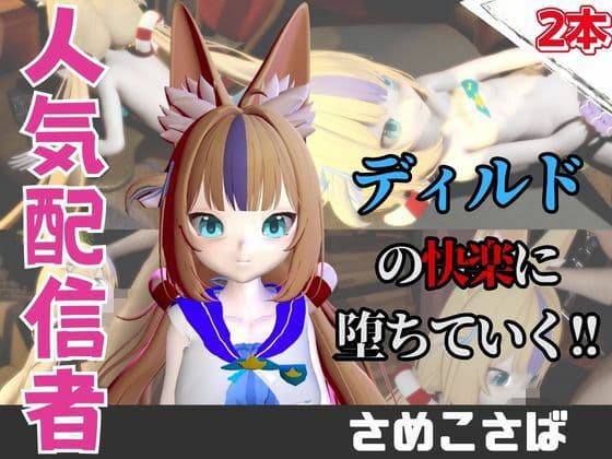 【なんと動画2本】さめこさば（SamekoSaba）がディルドマシーンで連続絶頂する動画パック