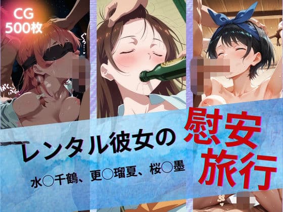 レンタル彼女の慰安旅行 水◯千鶴、更◯瑠夏、桜◯墨