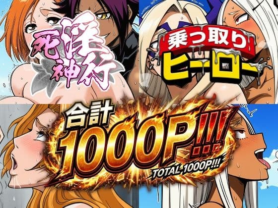 死神淫行＆乗っ取りヒーロー総集編