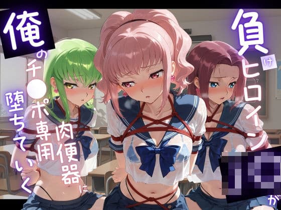 負けヒロインJKが俺のチ●ポ専用肉便器に堕ちていく コ〇ドギアス