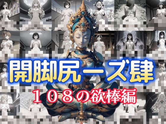 開脚尻ーズ肆（108の欲棒編）