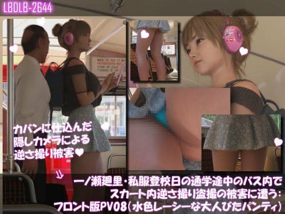 一ノ瀬廻里・私服登校日の通学途中のバス内でスカート内逆さ撮り盗撮の被害に遭う:フロント版PV08（水色レースの大人びたパンティ）