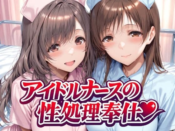アイドルナースの性処理奉仕