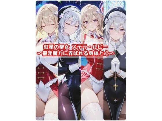 紅星の聖女  ステラ・ルビー〜催淫魔力に弄ばれる身体と心〜