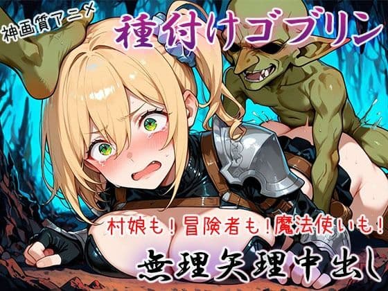 【4K神画質アニメ】種付けゴブリン無理矢理中出し！