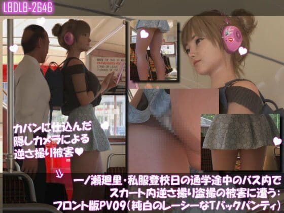 一ノ瀬廻里・私服登校日の通学途中のバス内でスカート内逆さ撮り盗撮の被害に遭う:フロント版PV09（純白のレーシーなTバックパンティ）