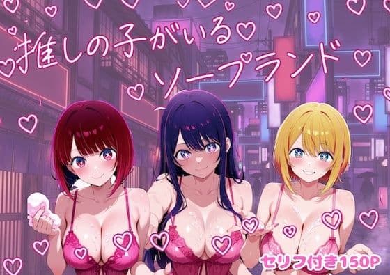 推しの子がいるソープランド
