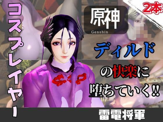 【なんと動画2本】雷電将軍コスした彼女がディルドマシーンで連続絶頂させられちゃう動画パック【原神】