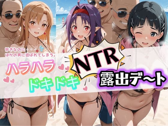 ハラハラドキドキNTR露出デ〜ト ソ〇ドアート・オンライン