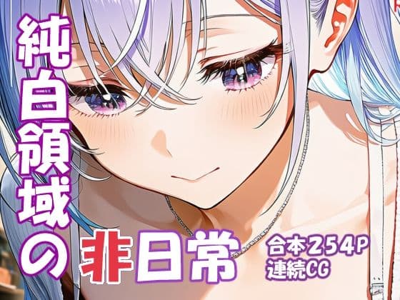 鈴木羽〇 純白アイドルの非日常