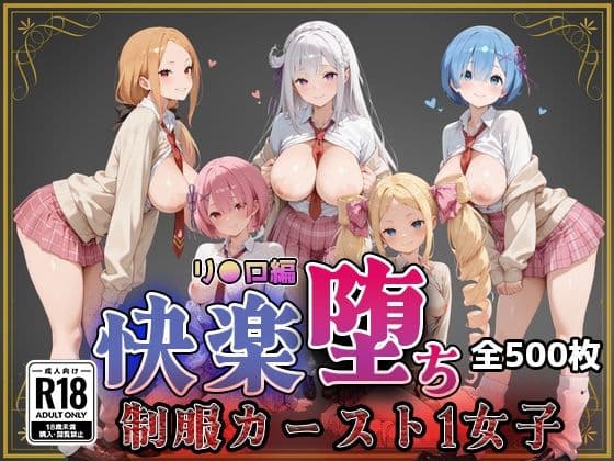 【リ●ロ】快楽堕ちカースト1ヒロインズ