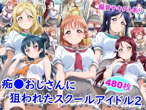 痴●おじさんに狙われたスクールアイドル2