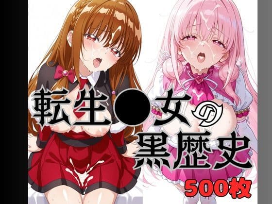 いまどきの女の子 転生●女の黒歴史