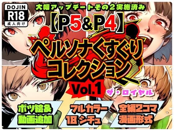 【P5＆P4】ペルソナくすぐりコレクション Vol.1:ザ・ロイヤル（Ver.1.5）