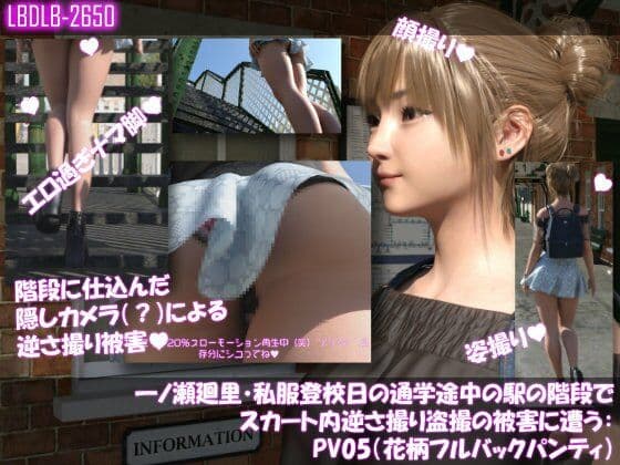 一ノ瀬廻里・私服登校日の通学途中の駅の階段でスカート内逆さ撮り盗撮の被害に遭う:PV05（花柄フルバックパンティ）