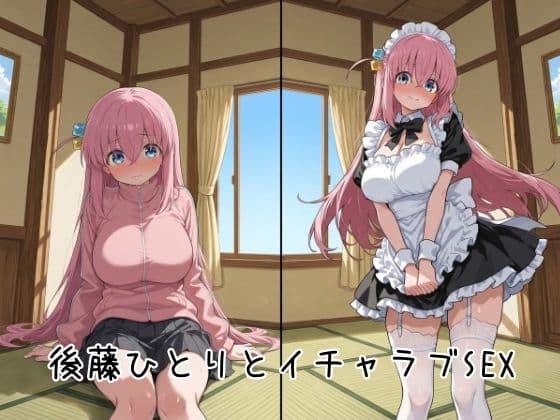 後藤ひとりとイチャラブSEX