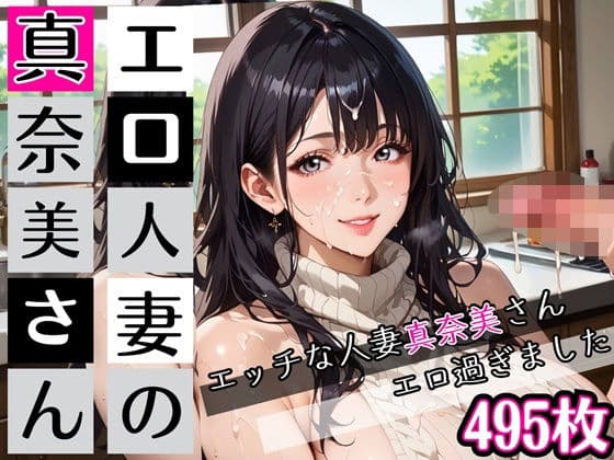 エロ人妻の真奈美さん★たぁっぷり495枚入ってます★