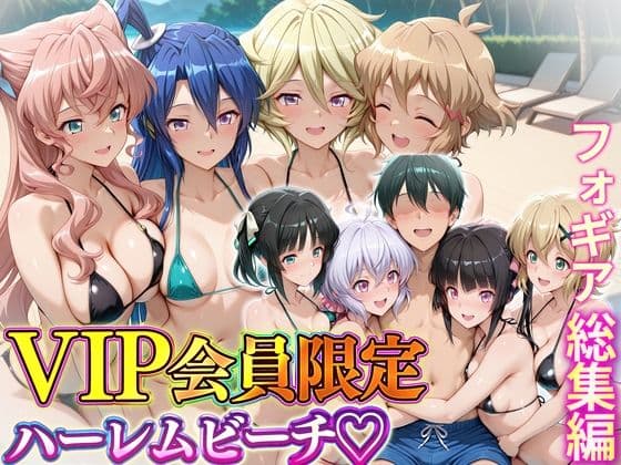 VIP会員限定のハーレムビーチ  フォギア総集編