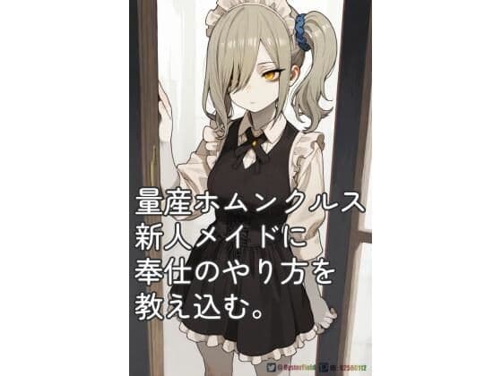 KT003_量産ホムンクルス新人メイドに奉仕のやり方の教え込む。