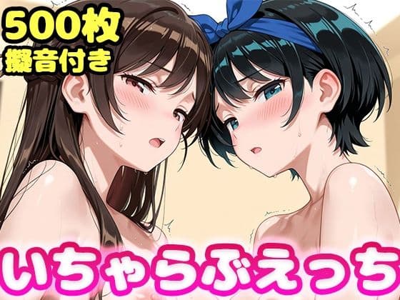いちゃらぶえっち 水原●鶴＆更科●夏編