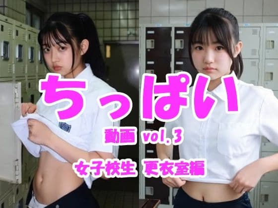 ちっぱい動画 vol.3 女子校生更衣室編