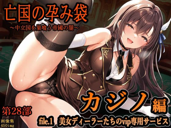 亡国の孕み袋  〜中立国を巣喰う帝國の闇〜  第28部   カジノ編   file.1  美女ディーラーたちのvip専用サービス
