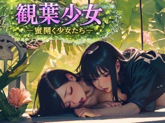 観葉少女 -蜜開く少女たち-