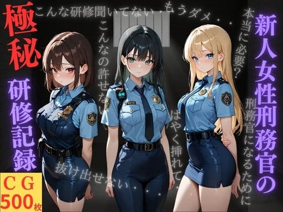 新人女性刑務官の極秘研修記録