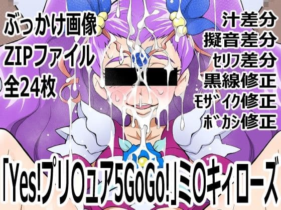 「Yes！プリ〇ュア5GoGo！」ミ〇キィローズ