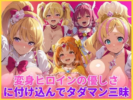 変身ヒロインの優しさに付け込んでタダマン三昧