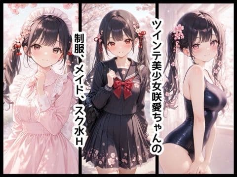 咲愛ちゃんHイラスト集vol.2 スク水  メイド  制服H編