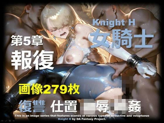 女騎士 H 第5章 〜報復〜