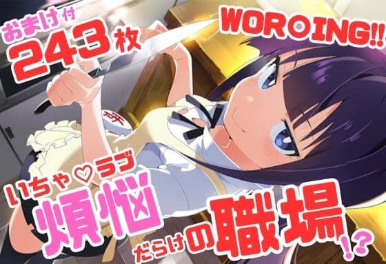 WOR〇ING！！ いちゃラブ・ストーリー 243枚 4K高画質