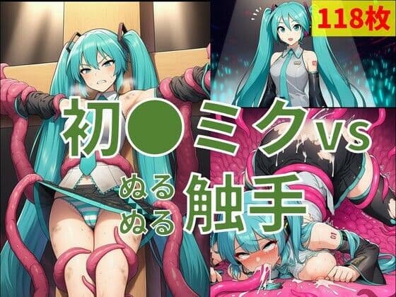 初●ミク vs ぬるぬる触手