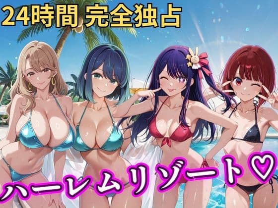 朝から晩までハーレムリゾート 【推し◯◯】