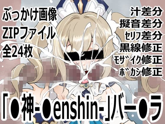 「〇神-〇enshin-」バー〇ラ