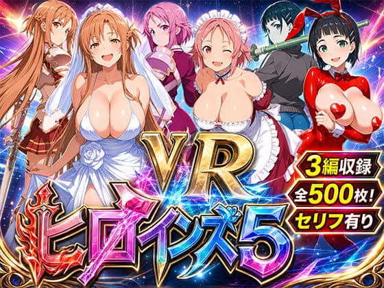 ヒロインズ5 閃光の代償〜VR裏風俗に堕ちた3人のヒロインと中出し性交〜【500枚】